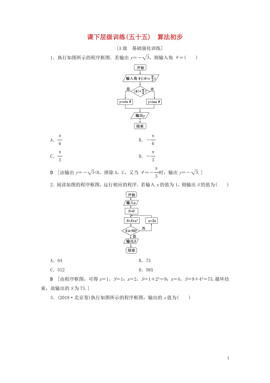 2020高考數(shù)學(xué)大一輪復(fù)習(xí) 第十章 復(fù)數(shù)、算法初步、統(tǒng)計(jì)與統(tǒng)計(jì)案例 課下層級訓(xùn)練55 算法初步（含解析）文 新人教A版_第1頁