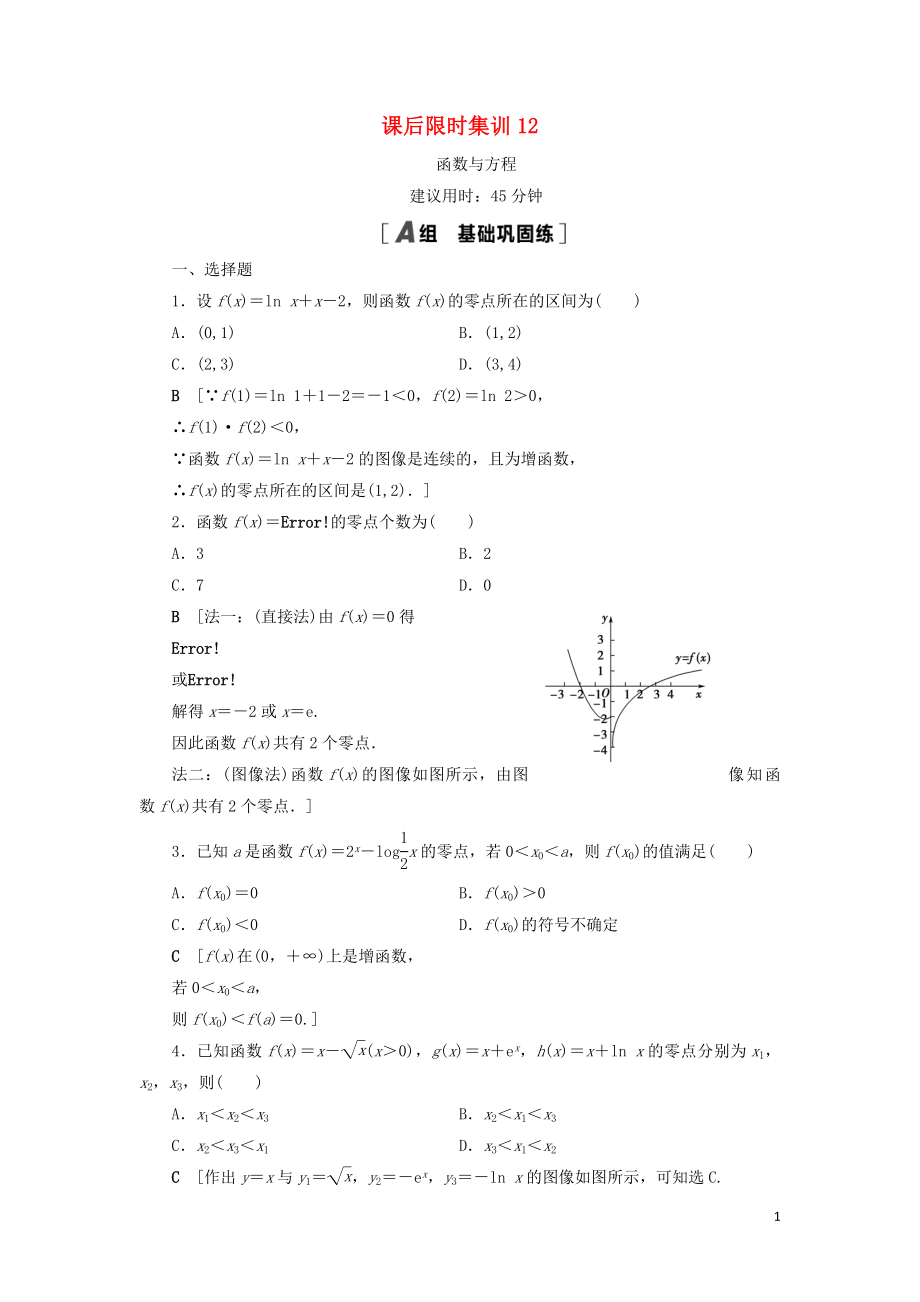 2021高考數(shù)學(xué)一輪復(fù)習(xí) 課后限時(shí)集訓(xùn)12 函數(shù)與方程 理 北師大版_第1頁(yè)