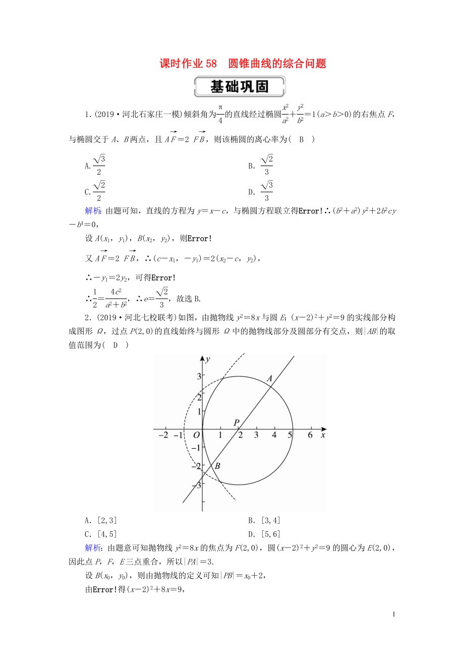 2020高考数学总复习 第八章 解析几何 课时作业58 理（含解析）新人教A版_第1页