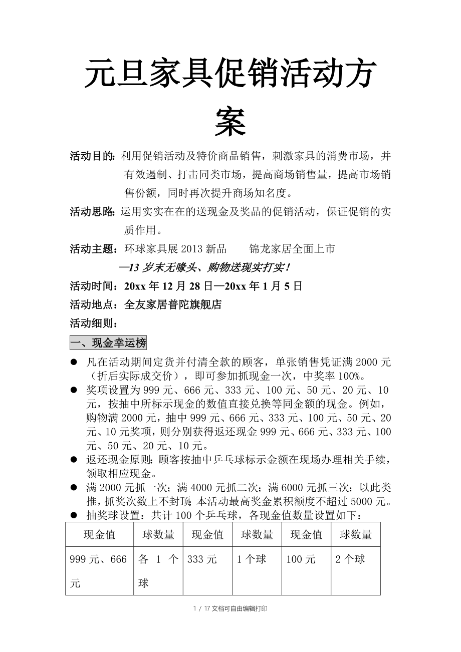 元旦家具促销活动方案_第1页