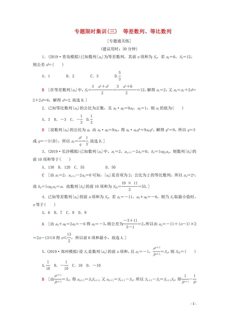 2020版高考數(shù)學(xué)二輪復(fù)習(xí) 專題限時集訓(xùn)3 等差數(shù)列、等比數(shù)列 文_第1頁