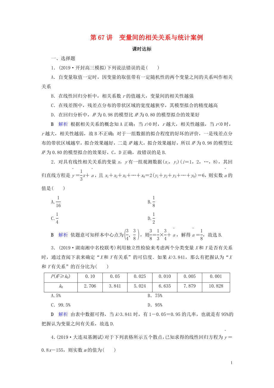 2020版高考數(shù)學(xué)大一輪復(fù)習(xí) 第十章 算法初步、統(tǒng)計、統(tǒng)計案例 第67講 變量間的相關(guān)關(guān)系與統(tǒng)計案例課時達標 理（含解析）新人教A版_第1頁