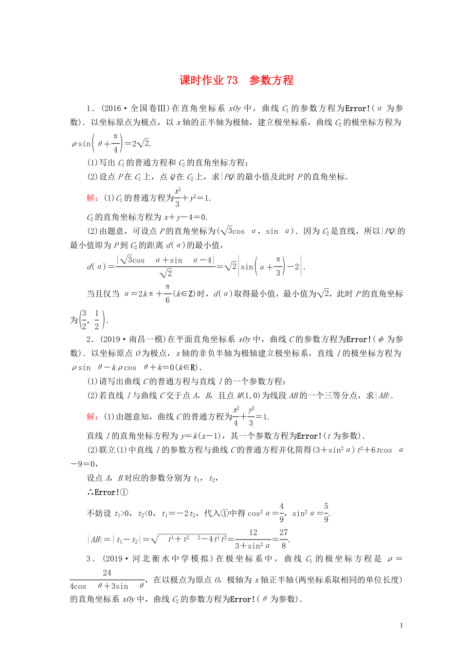 2020高考数学总复习 坐标系与参数方程 课时作业73 理（含解析）新人教A版选修4-4_第1页