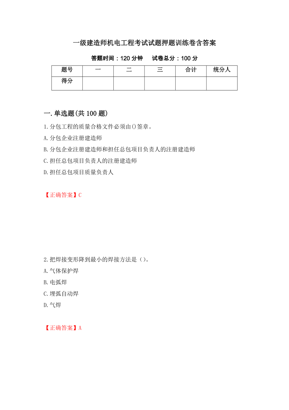 一级建造师机电工程考试试题押题训练卷含答案【65】_第1页