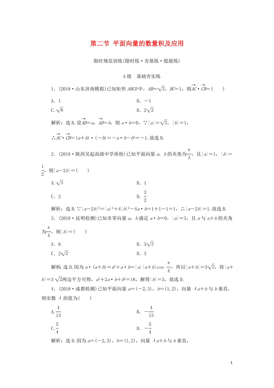 2020高考数学大一轮复习 第四章 平面向量、复数、算法 第二节 平面向量的数量积及应用检测 理 新人教A版_第1页