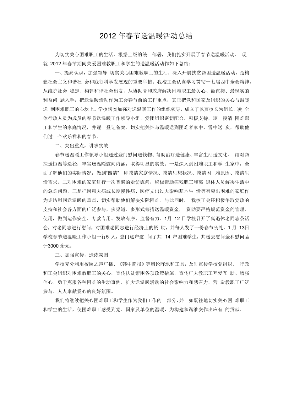 2012年春节送温暖活动总结_第1页