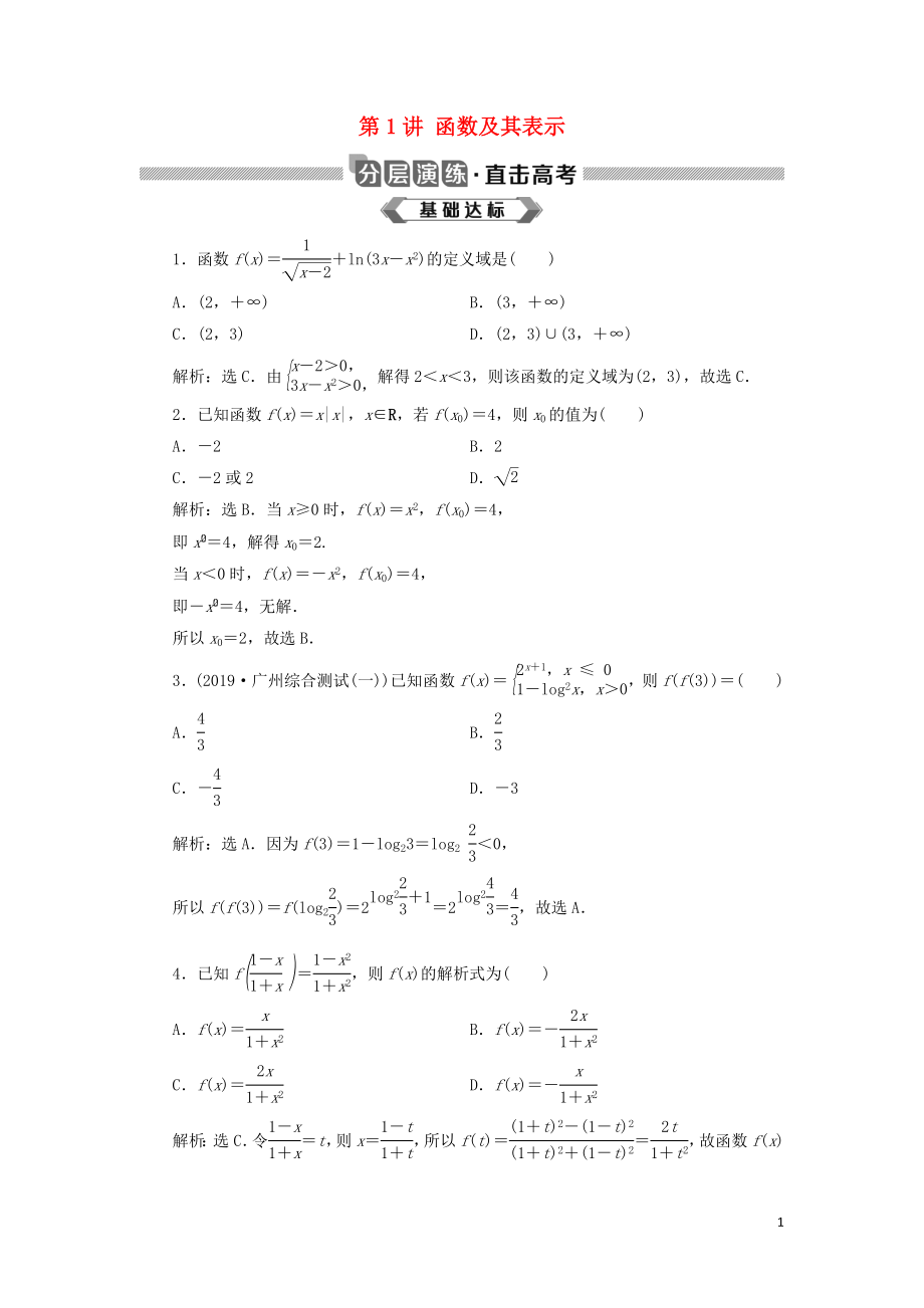 2020版高考数学大一轮复习 第二章 函数概念与基本初等函数 第1讲 函数及其表示分层演练 文_第1页