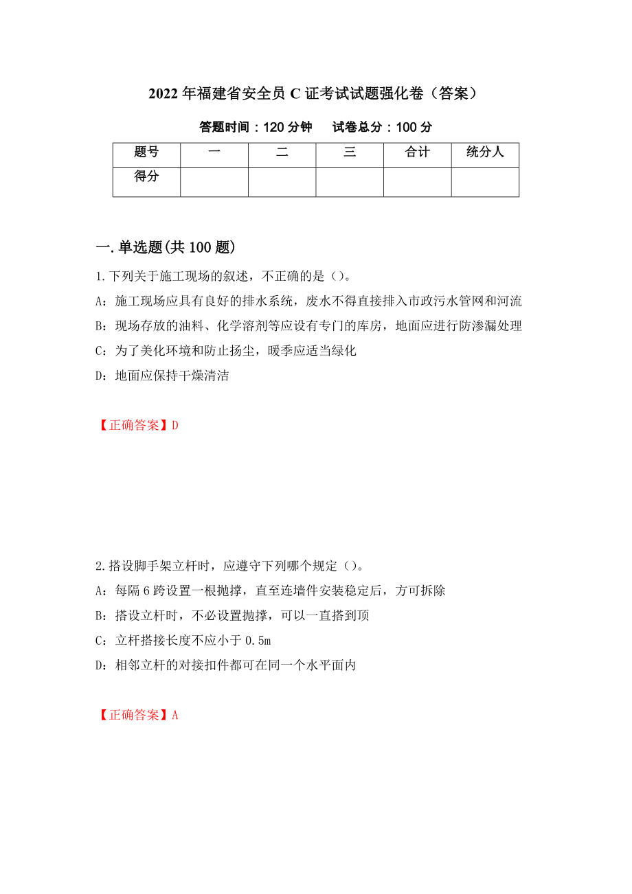 2022年福建省安全员C证考试试题强化卷（答案）（第16次）_第1页