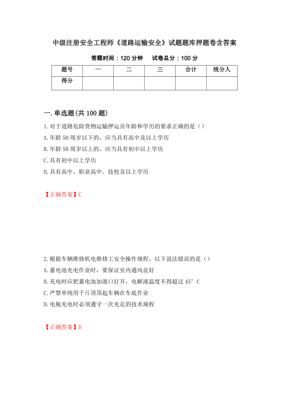 中级注册安全工程师《道路运输安全》试题题库押题卷含答案（第96版）_第1页