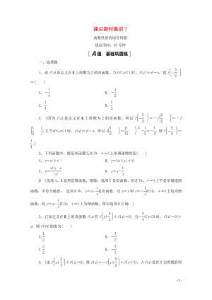 2021高考數(shù)學(xué)一輪復(fù)習(xí) 課后限時集訓(xùn)7 函數(shù)性質(zhì)的綜合問題 文 北師大版