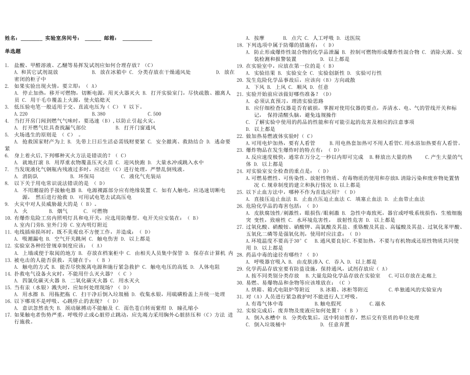 2015工热所实验室安全培训测试题答案_第1页