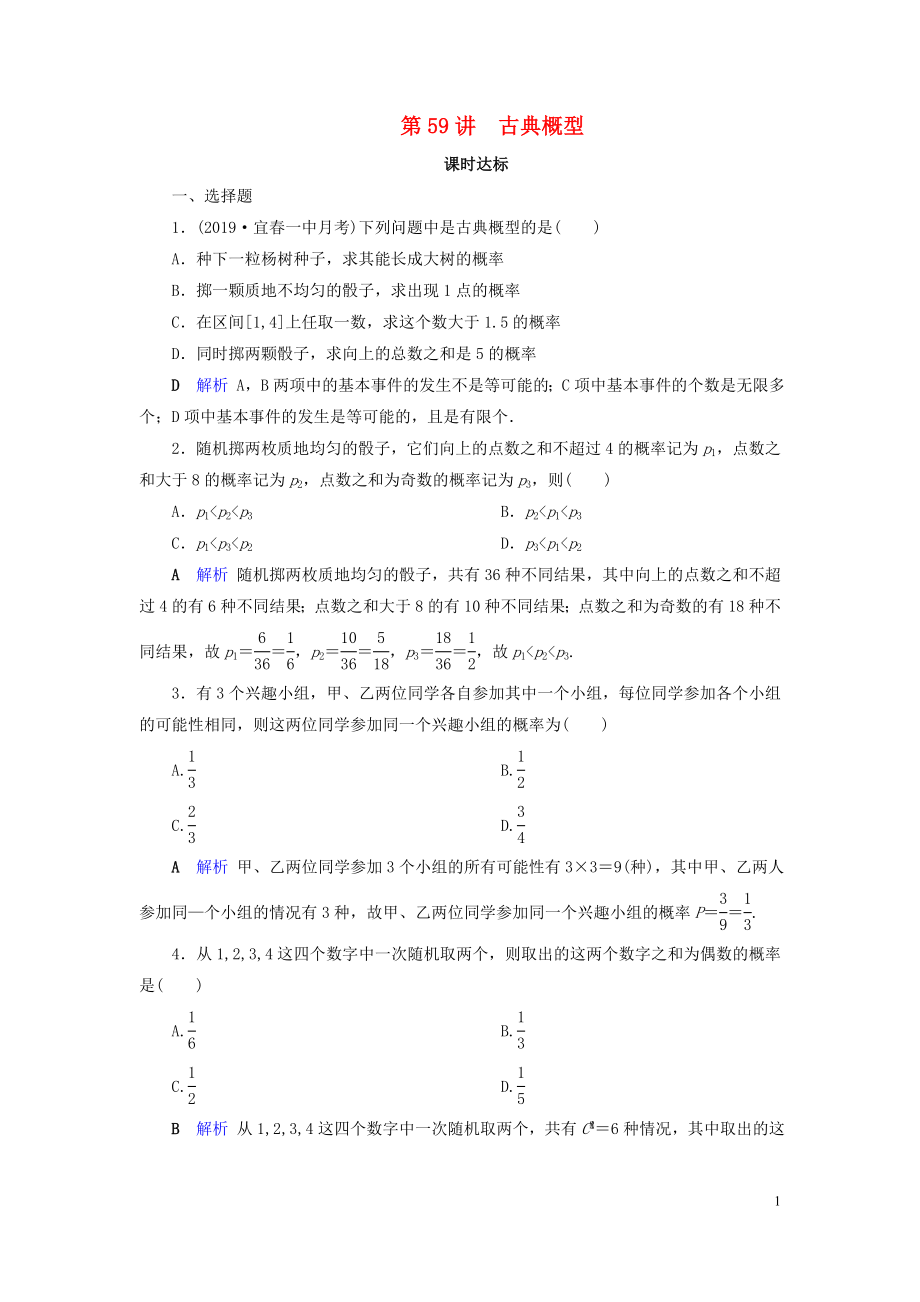 2020版高考數(shù)學大一輪復習 第九章 計數(shù)原理與概率、隨機變量及其分布 第59講 古典概型課時達標 理（含解析）新人教A版_第1頁