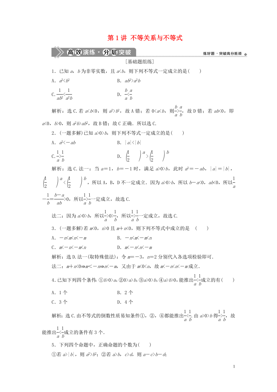 2021版高考数学一轮复习 第七章 不等式 第1讲 不等关系与不等式练习 理 北师大版_第1页