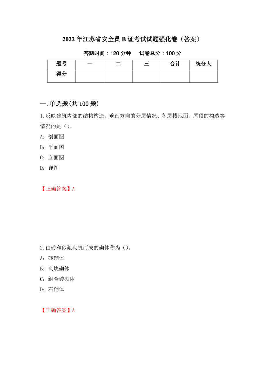 2022年江苏省安全员B证考试试题强化卷（答案）（第45卷）_第1页