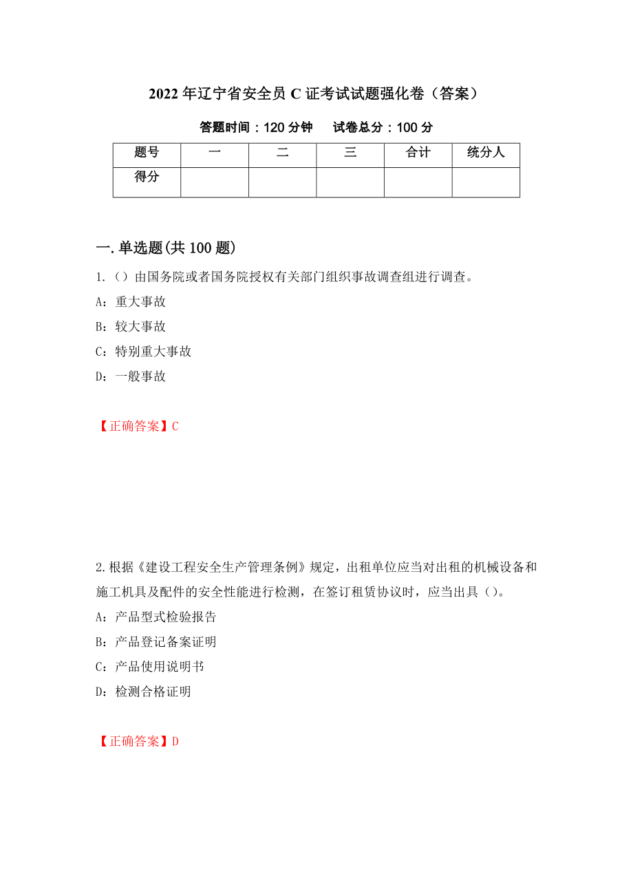 2022年辽宁省安全员C证考试试题强化卷（答案）（第4次）_第1页