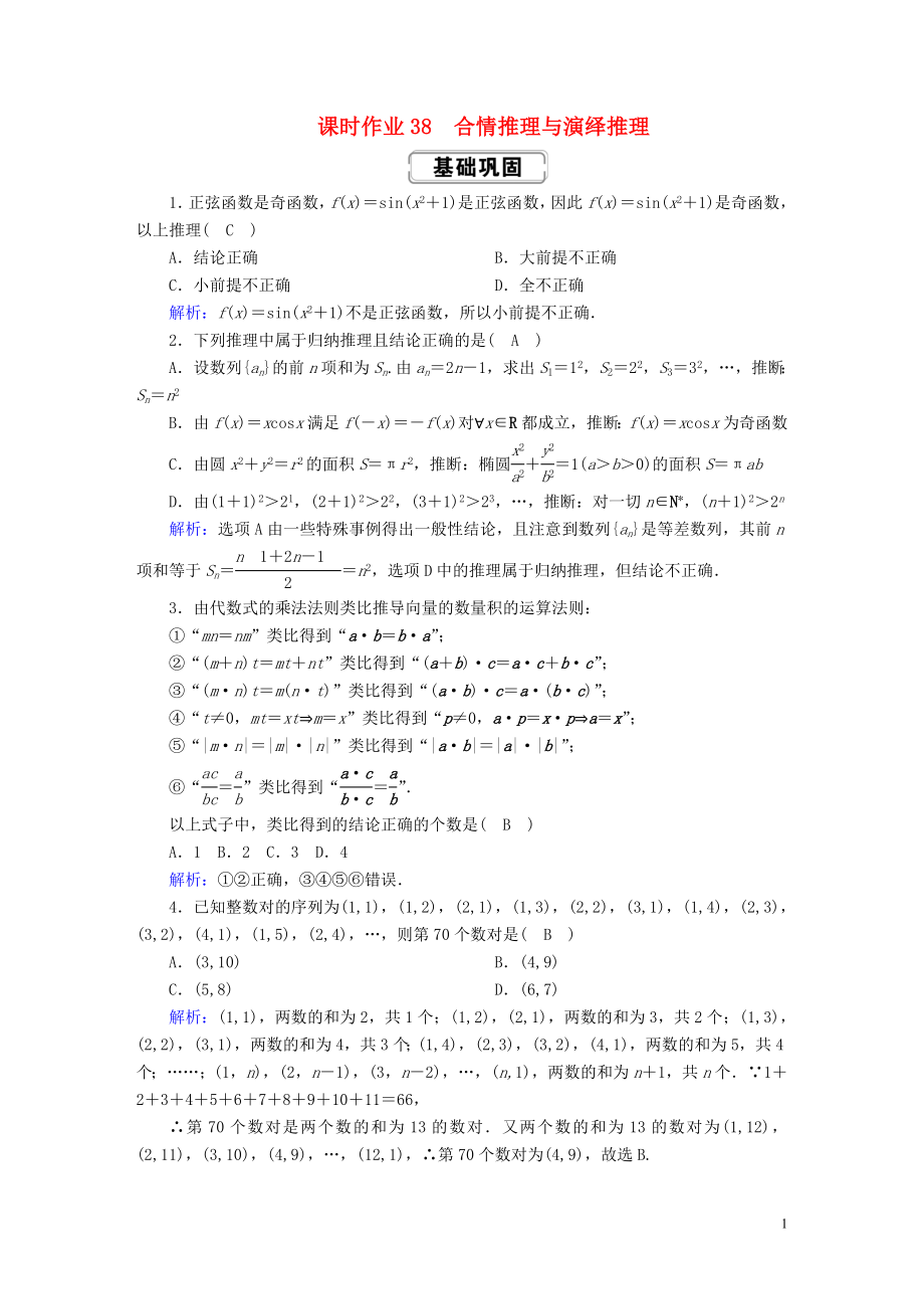 2020高考數(shù)學(xué)總復(fù)習(xí) 第六章 不等式、推理與證明 課時作業(yè)38 理（含解析）新人教A版_第1頁