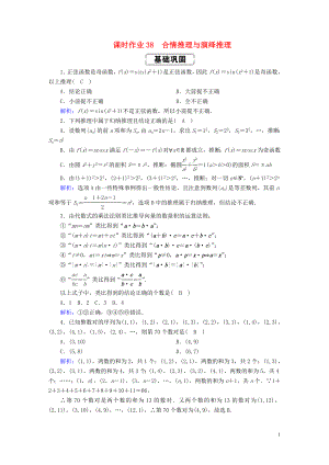 2020高考數(shù)學(xué)總復(fù)習(xí) 第六章 不等式、推理與證明 課時(shí)作業(yè)38 理（含解析）新人教A版