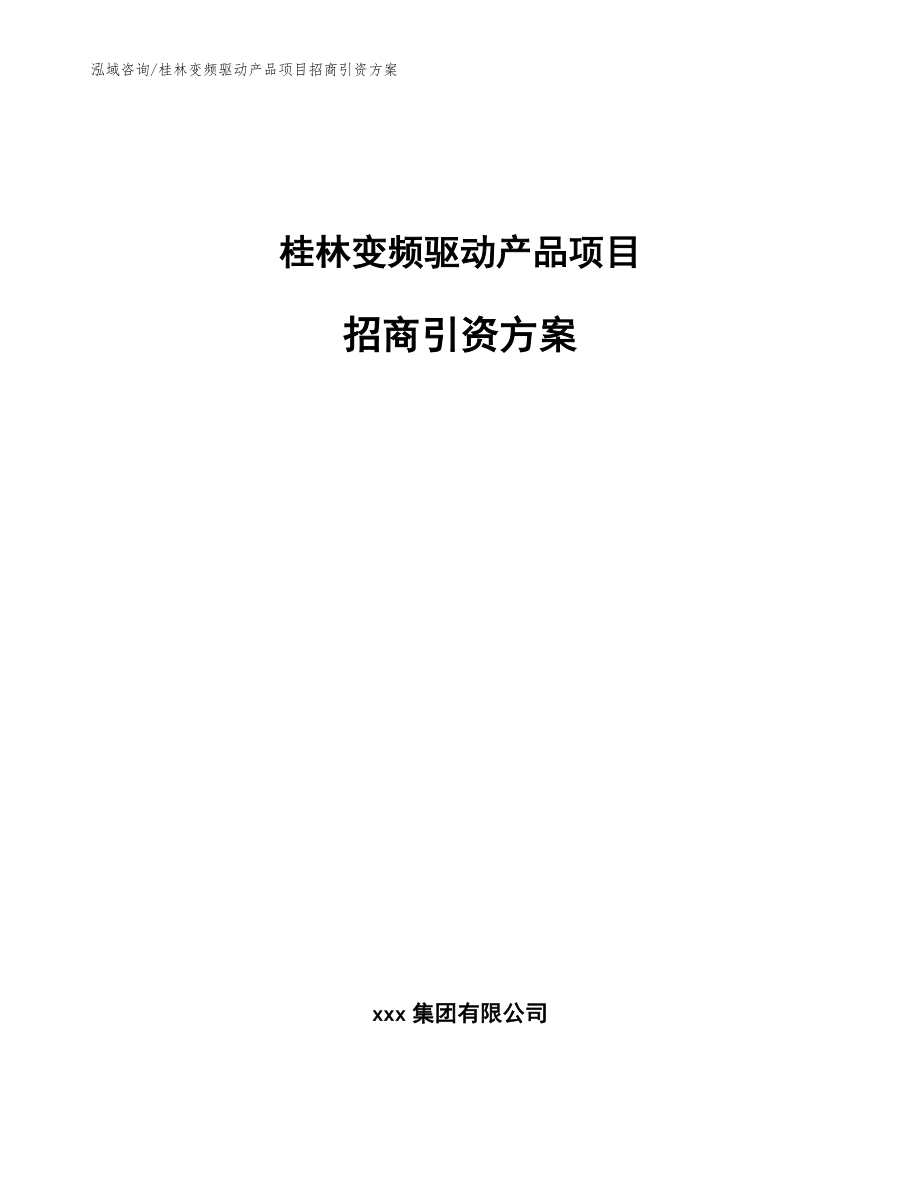 桂林变频驱动产品项目招商引资方案_范文_第1页