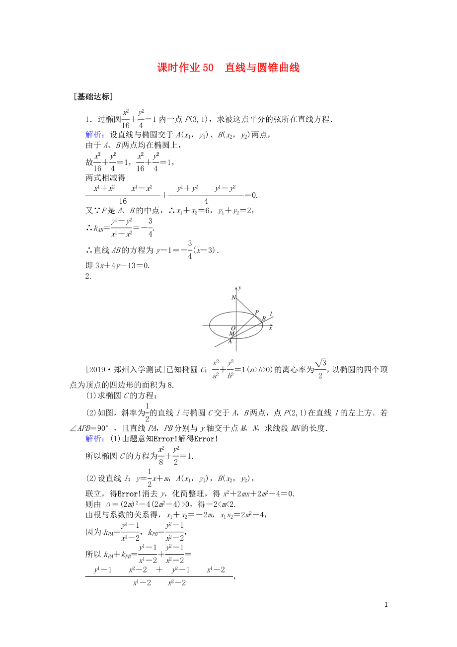 2020高考數(shù)學一輪復習 第八章 解析幾何 課時作業(yè)50 直線與圓錐曲線 文_第1頁