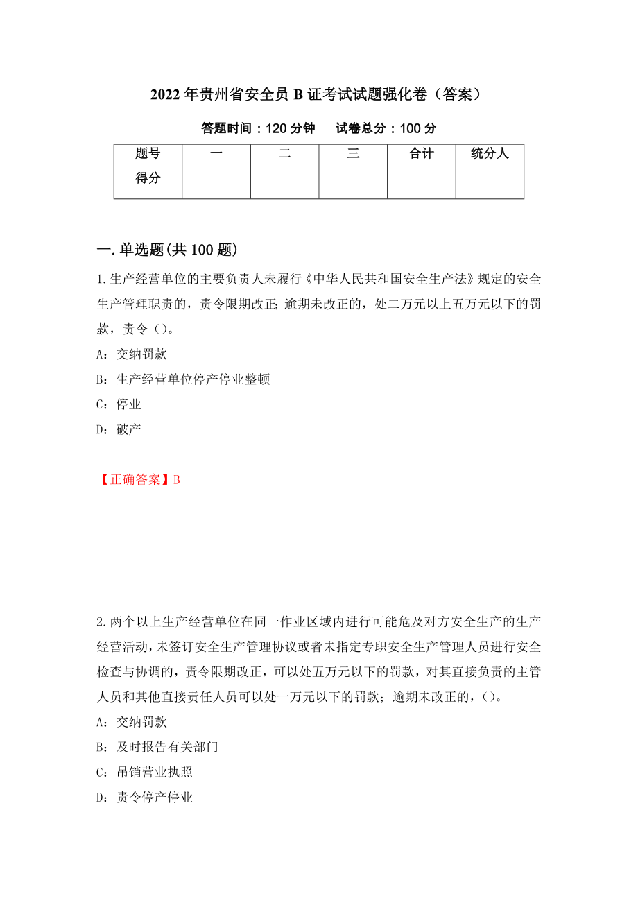 2022年贵州省安全员B证考试试题强化卷（答案）（第75次）_第1页