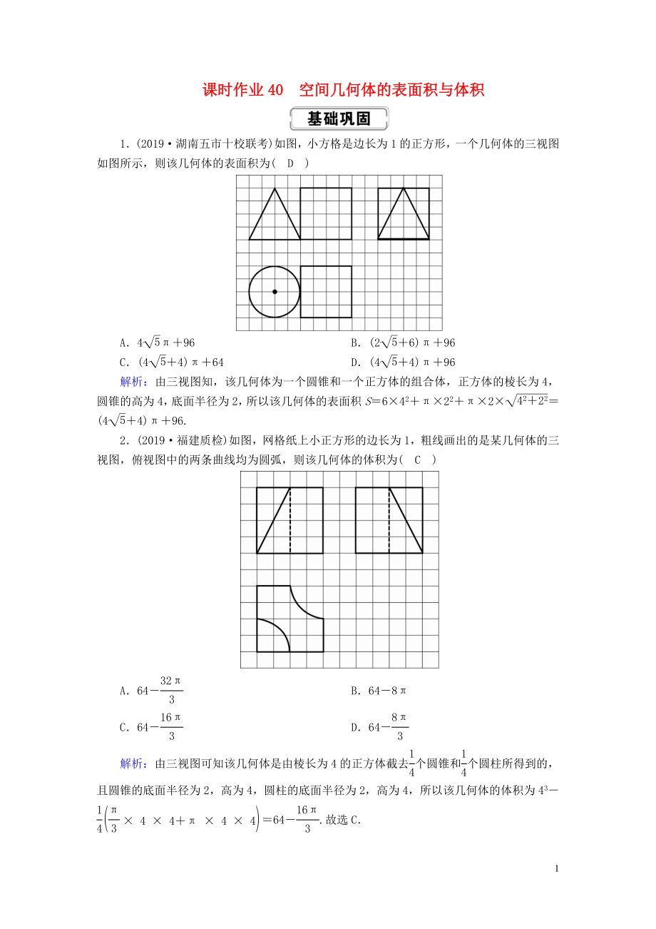 2020高考數(shù)學總復習 第七章 立體幾何 課時作業(yè)40 空間幾何體的表面積與體積 文（含解析）新人教A版_第1頁