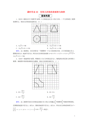 2020高考數(shù)學(xué)總復(fù)習(xí) 第七章 立體幾何 課時作業(yè)40 空間幾何體的表面積與體積 文（含解析）新人教A版