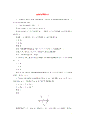 2020高考數學二輪復習 分層特訓卷 客觀題專練 函數與導數（4） 文