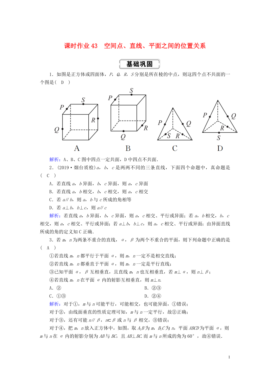 2020高考數(shù)學總復習 第七章 立體幾何 課時作業(yè)43 理（含解析）新人教A版_第1頁