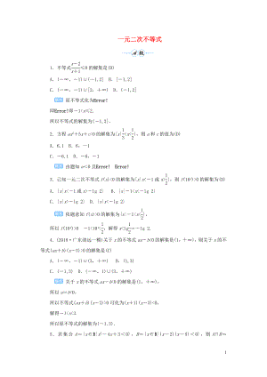 2020版高考數(shù)學(xué)一輪總復(fù)習(xí) 第七單元 不等式與推理證明 課時2 一元二次不等式課后作業(yè) 文（含解析）新人教A版