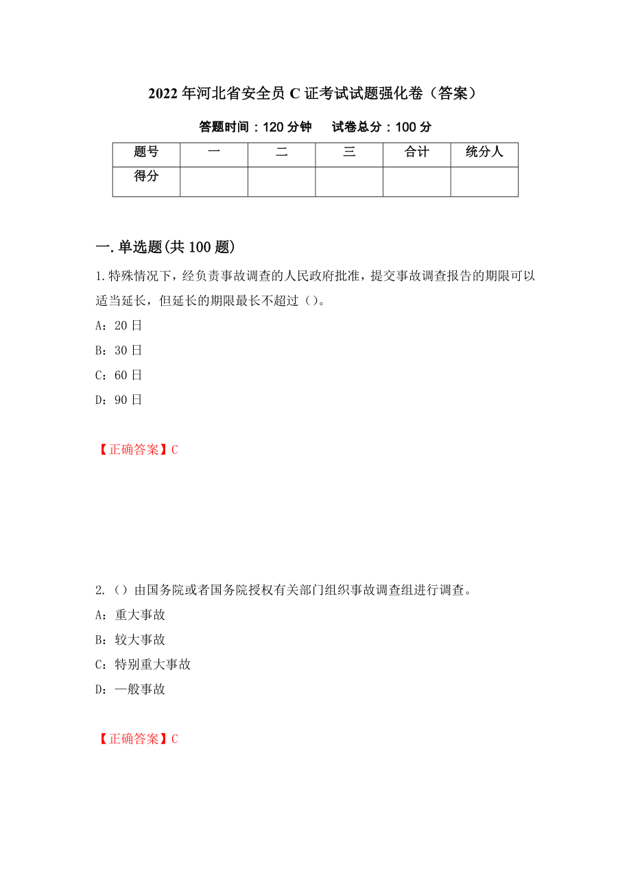 2022年河北省安全员C证考试试题强化卷（答案）（第8卷）_第1页