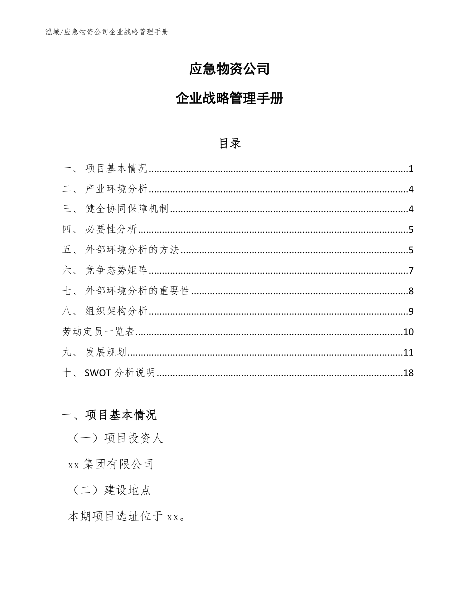 应急物资公司企业战略管理手册_第1页