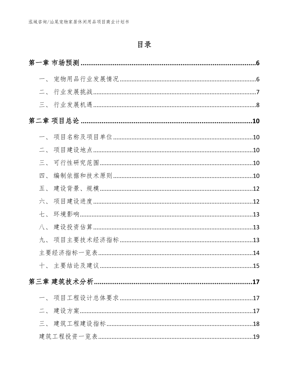 汕尾宠物家居休闲用品项目商业计划书【模板】_第1页