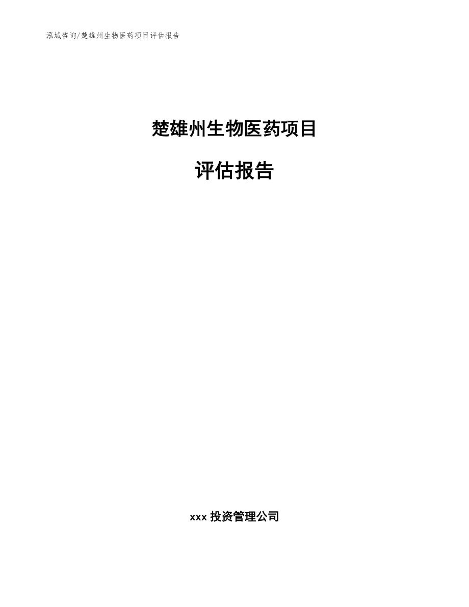 楚雄州生物医药项目评估报告模板_第1页