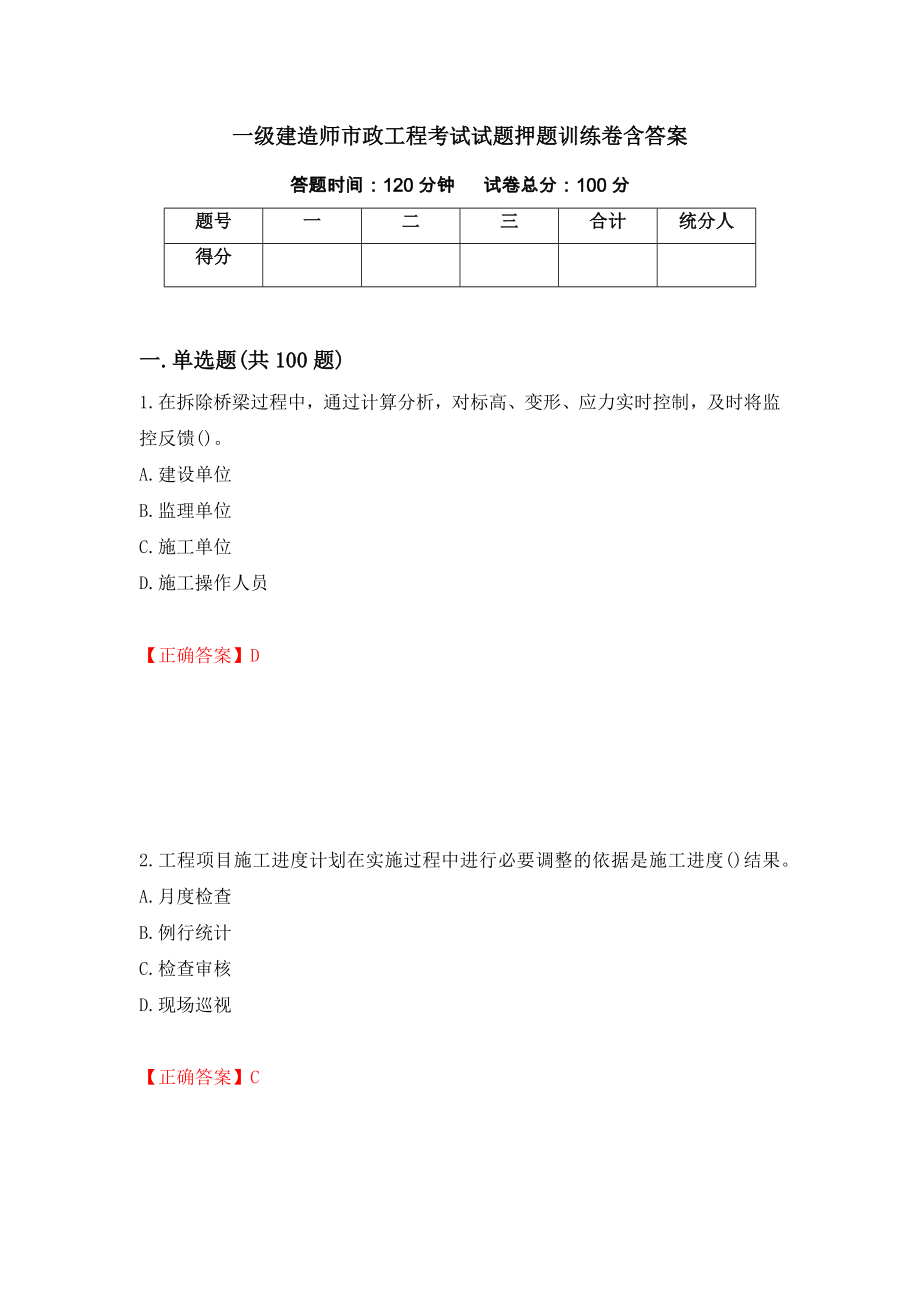 一级建造师市政工程考试试题押题训练卷含答案（第5套）_第1页