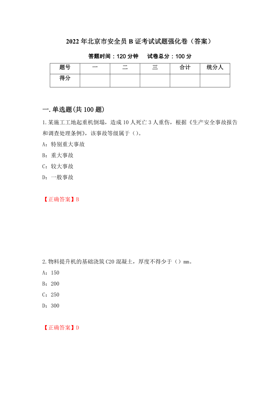 2022年北京市安全员B证考试试题强化卷（答案）【99】_第1页