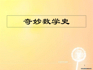 數(shù)學(xué)史簡介ppt[共142頁]