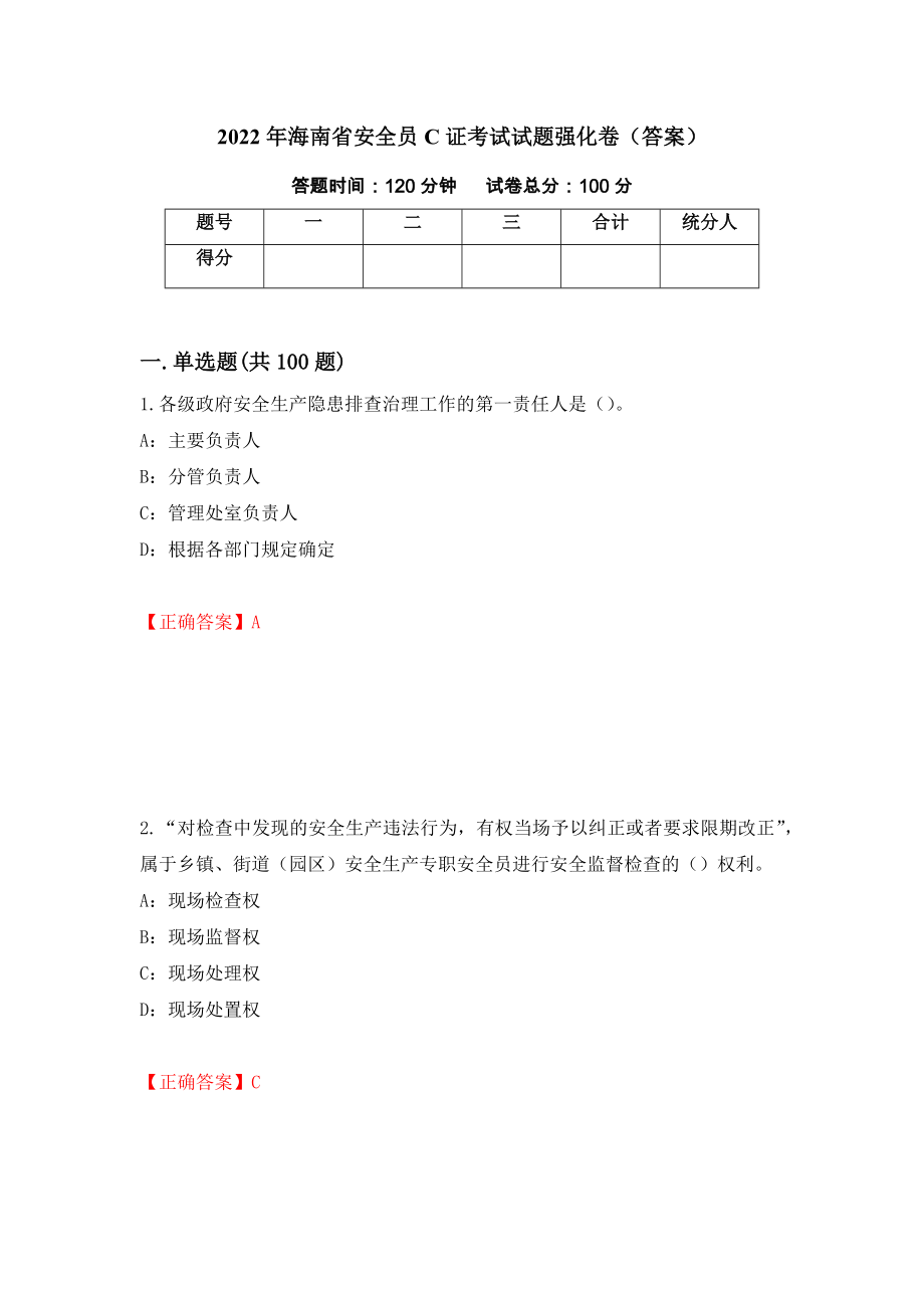 2022年海南省安全员C证考试试题强化卷（答案）（第70卷）_第1页