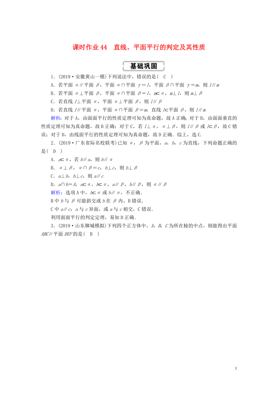 2020高考數(shù)學(xué)總復(fù)習(xí) 第七章 立體幾何 課時(shí)作業(yè)44 理（含解析）新人教A版_第1頁(yè)