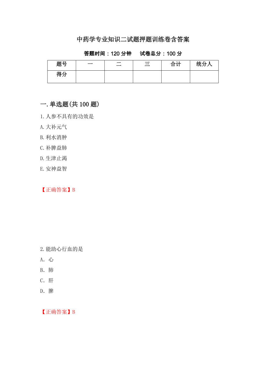 中药学专业知识二试题押题训练卷含答案【10】_第1页