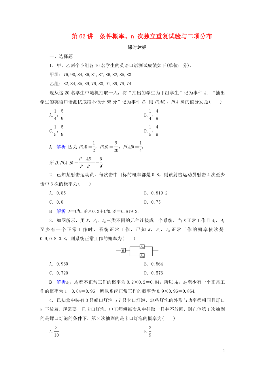 2020版高考數(shù)學(xué)大一輪復(fù)習(xí) 第九章 計數(shù)原理與概率、隨機(jī)變量及其分布 第62講 條件概率、n 次獨(dú)立重復(fù)試驗與二項分布課時達(dá)標(biāo) 理（含解析）新人教A版_第1頁