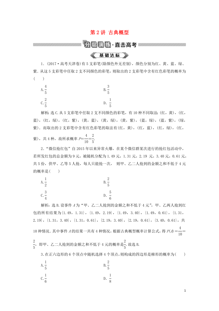 2020版高考数学大一轮复习 第十章 概率 第2讲 古典概型分层演练 文_第1页