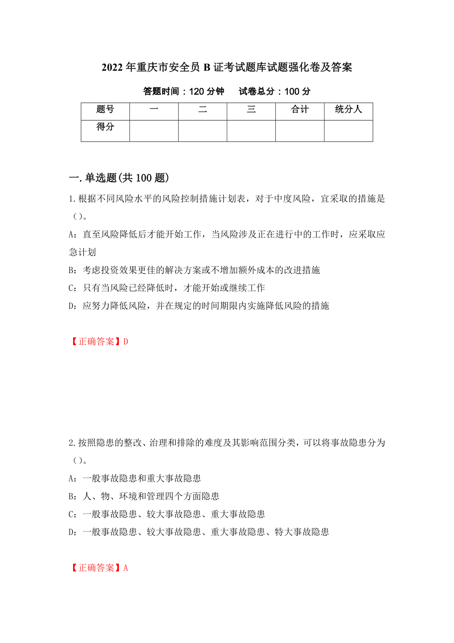 2022年重庆市安全员B证考试题库试题强化卷及答案（第53次）_第1页