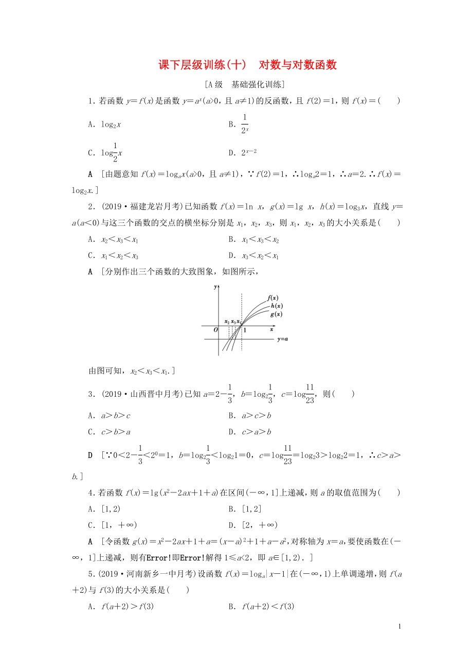 2020高考數(shù)學(xué)大一輪復(fù)習(xí) 第二章 函數(shù)、導(dǎo)數(shù)及其應(yīng)用 課下層級訓(xùn)練10 對數(shù)與對數(shù)函數(shù)（含解析）文 新人教A版_第1頁