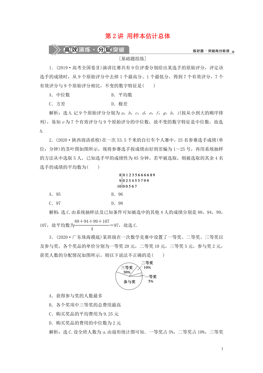 2021版高考數學一輪復習 第十一章 統(tǒng)計與統(tǒng)計案例 第2講 用樣本估計總體練習 理 北師大版_第1頁