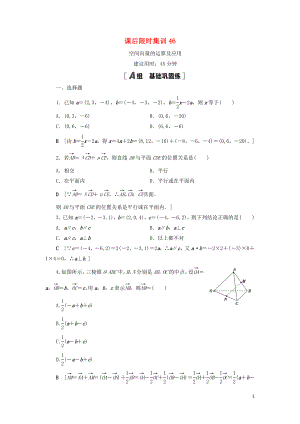 2021高考數(shù)學(xué)一輪復(fù)習(xí) 課后限時(shí)集訓(xùn)46 空間向量的運(yùn)算及應(yīng)用 理 北師大版