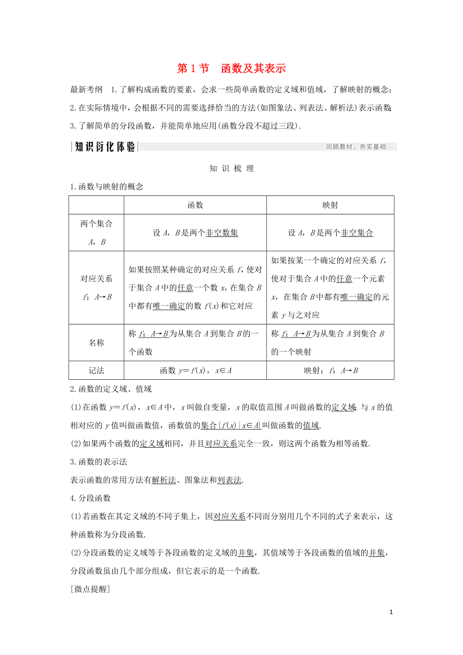 2020版高考數(shù)學新設(shè)計大一輪復習 第二章 函數(shù)概念與基本初等函數(shù)Ⅰ第1節(jié) 函數(shù)及其表示習題 理（含解析）新人教A版_第1頁