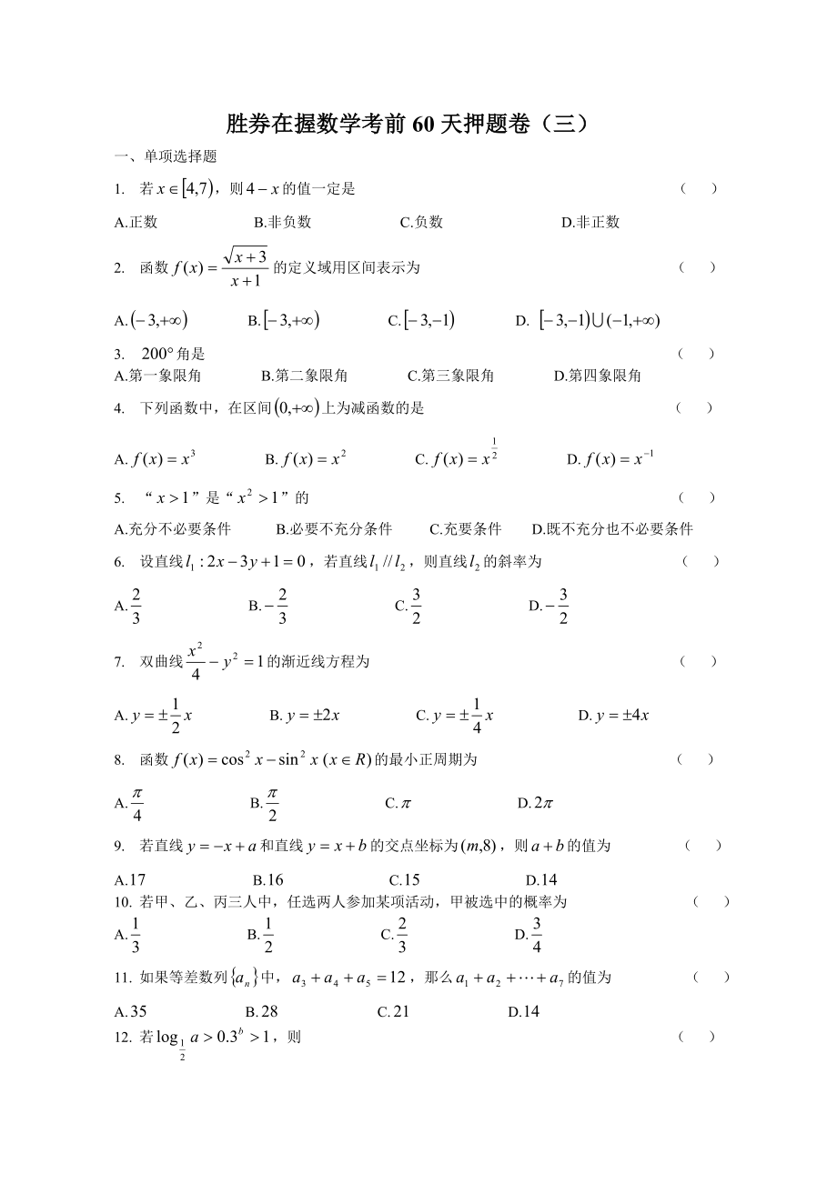 胜券在握数学高职考考前60天押题卷(三)_第1页