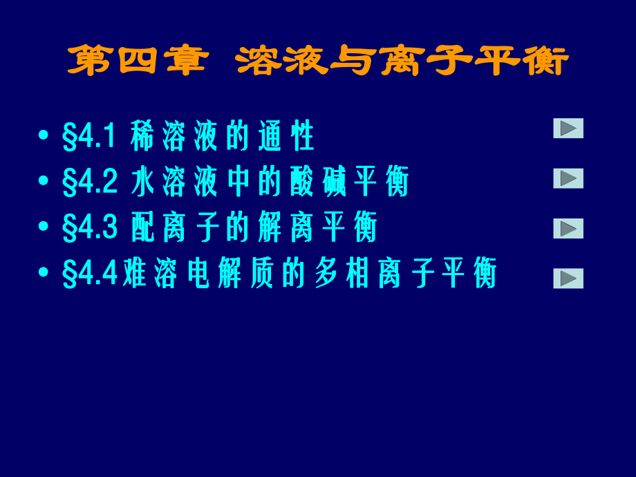 第四章 水溶液中的离子平衡 王_第1页