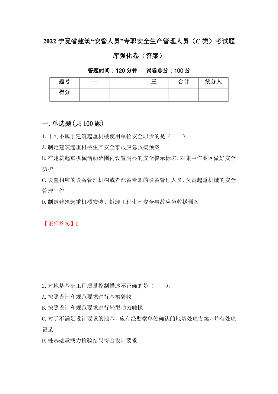 2022宁夏省建筑“安管人员”专职安全生产管理人员（C类）考试题库强化卷（答案）（第21套）_第1页