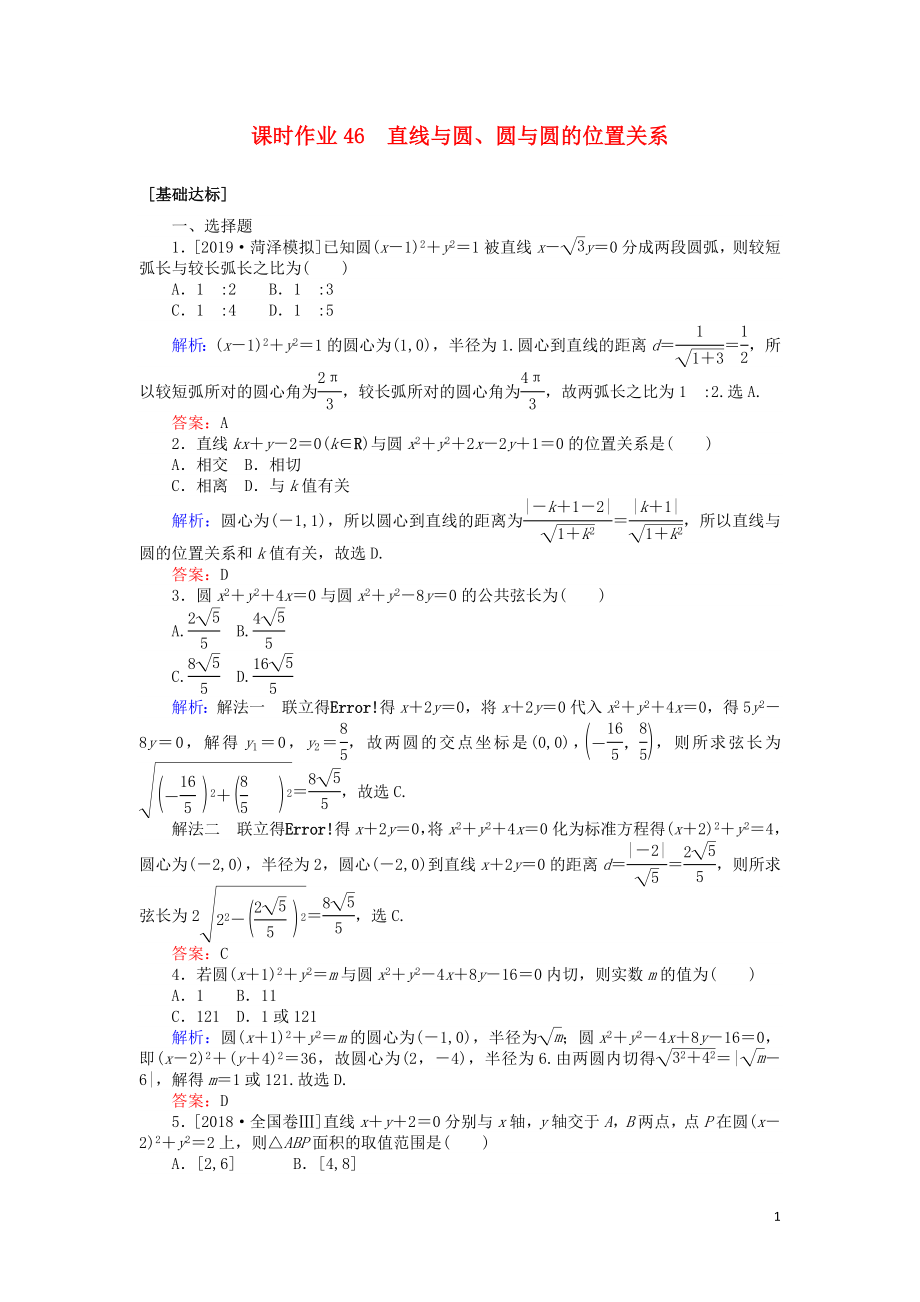 2020高考數(shù)學(xué)一輪復(fù)習(xí) 第八章 解析幾何 課時(shí)作業(yè)46 直線與圓、圓與圓的位置關(guān)系 文_第1頁(yè)